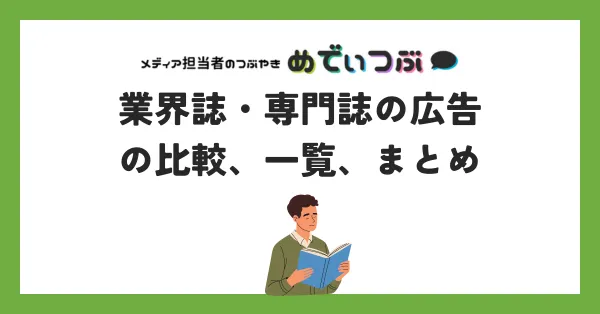 業界誌・専門誌の広告の比較、一覧、まとめ